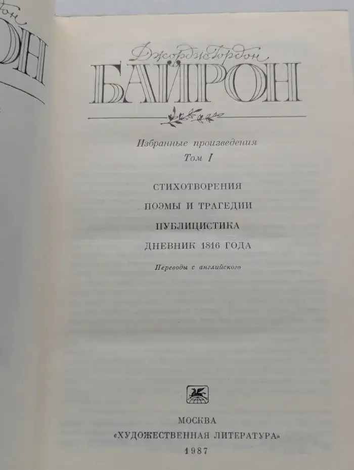 Д. Г. Байрон. Избранные произведения. Том 1