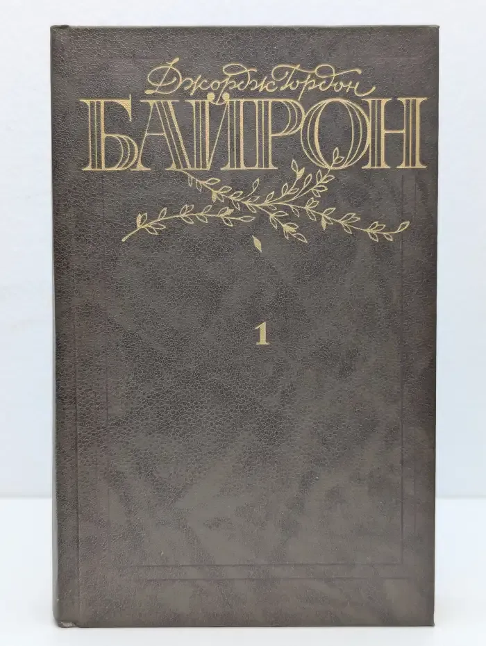Д. Г. Байрон. Избранные произведения. Том 1