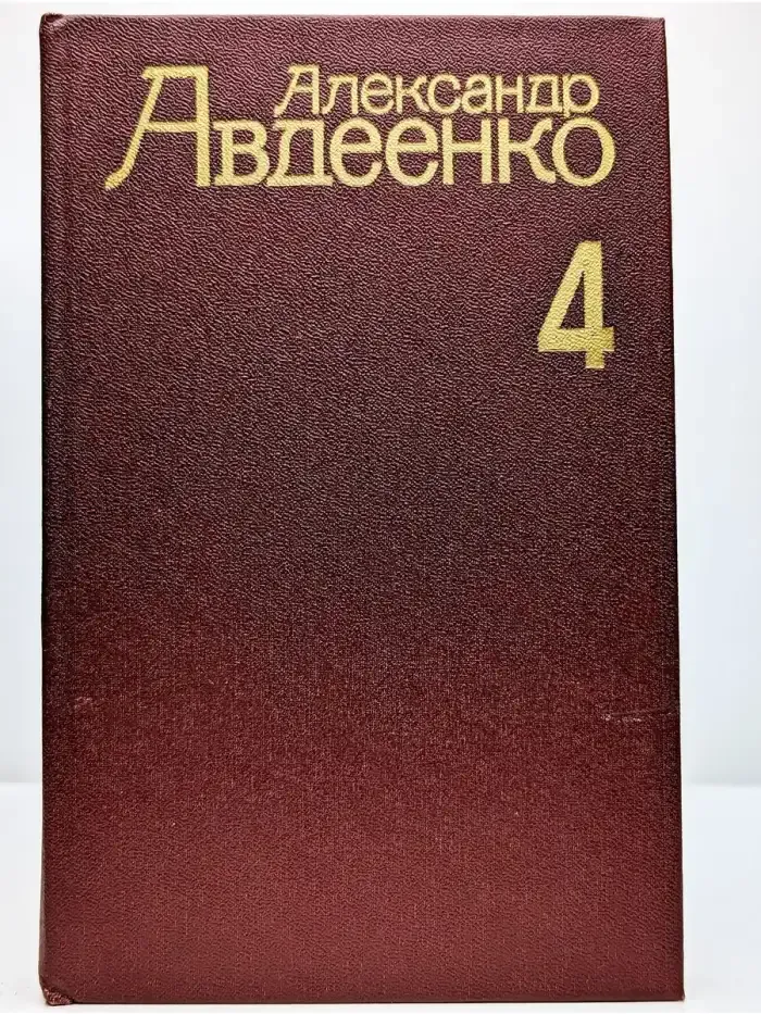 Александр Авдеенко.  Том 4