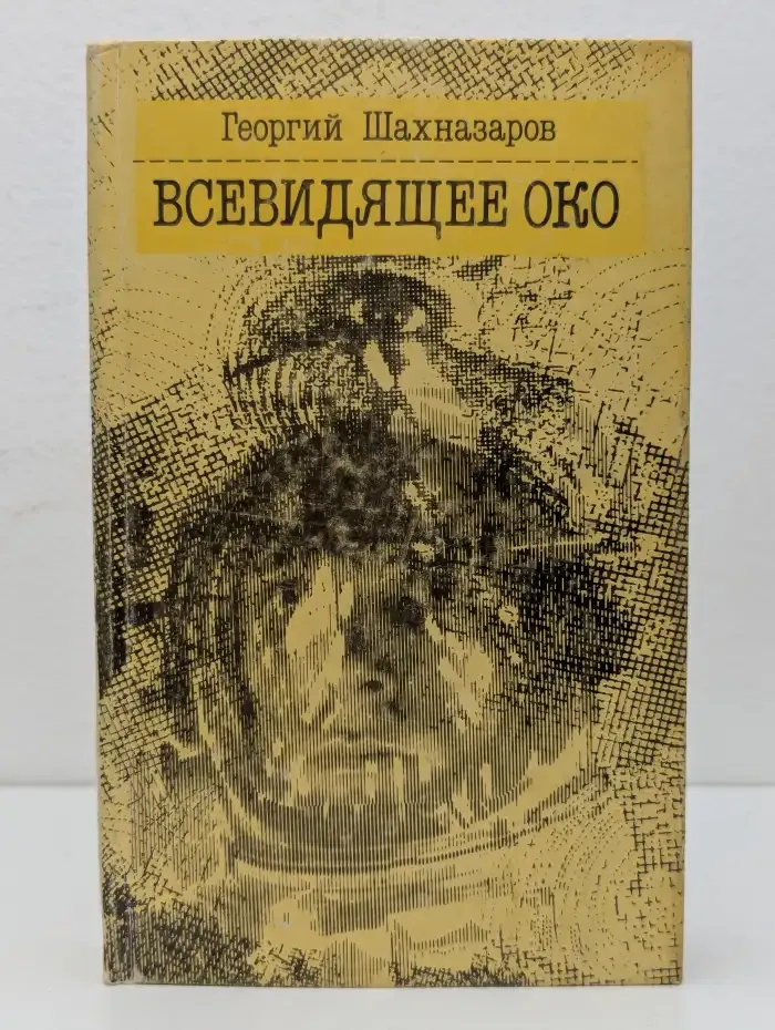 Всевидящее Око