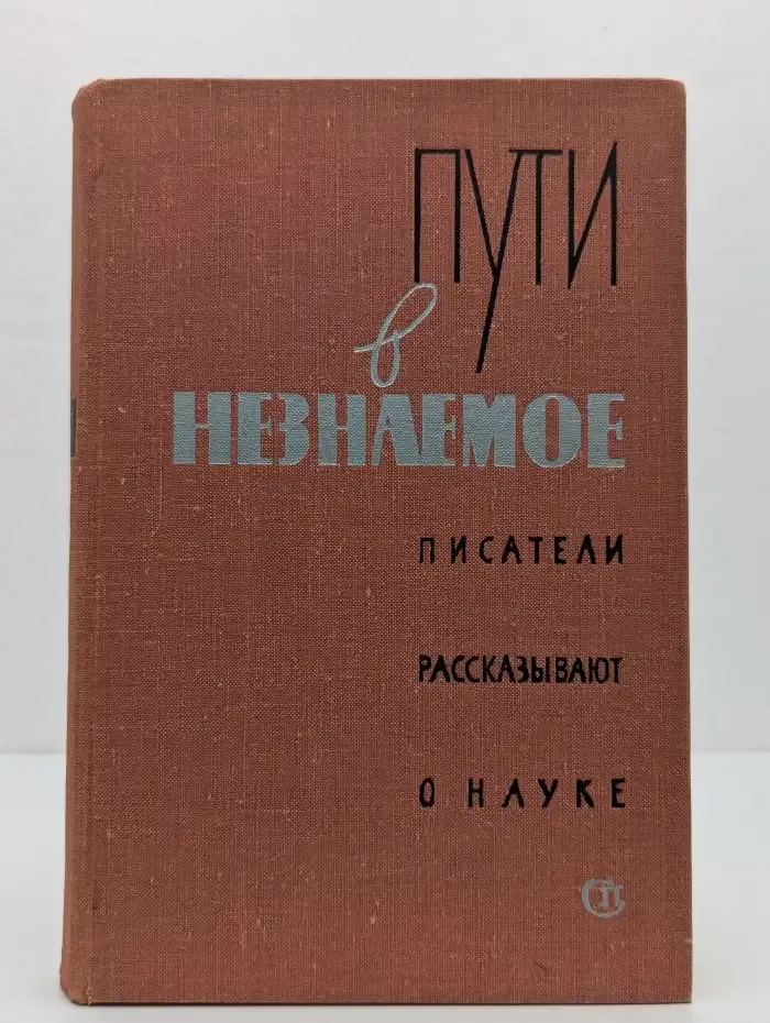 Пути в незнаемое. Писатели рассказывают о науке. Сборник 11