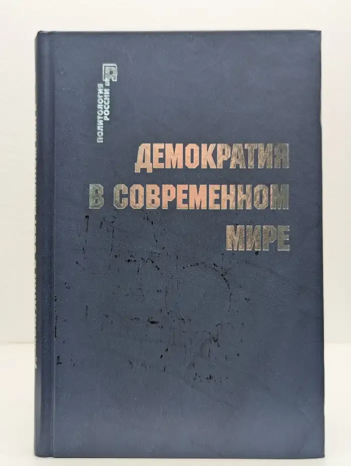 Демократия в современном мире