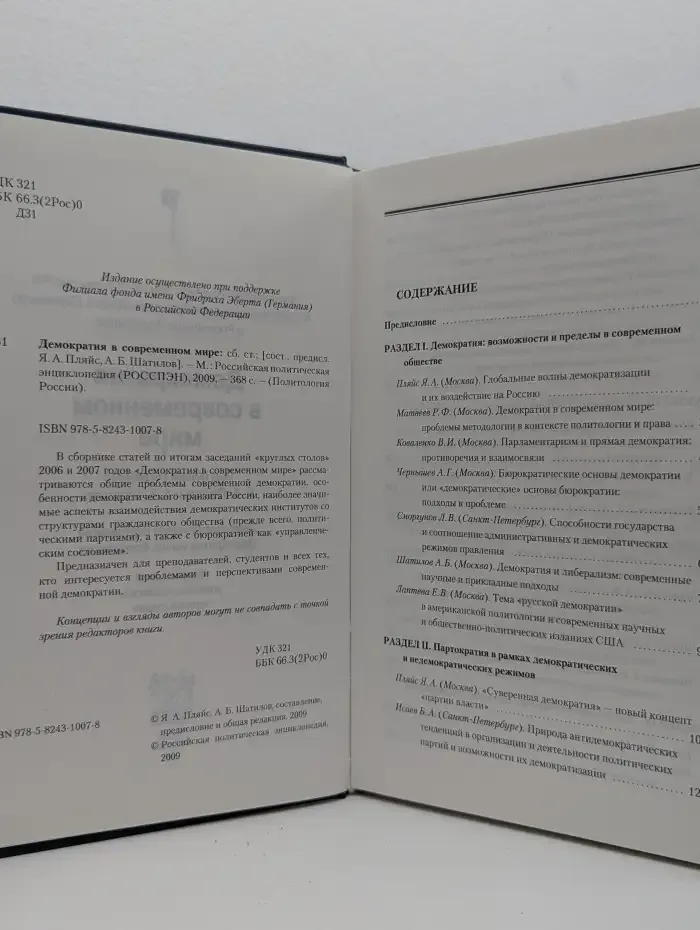 Демократия в современном мире