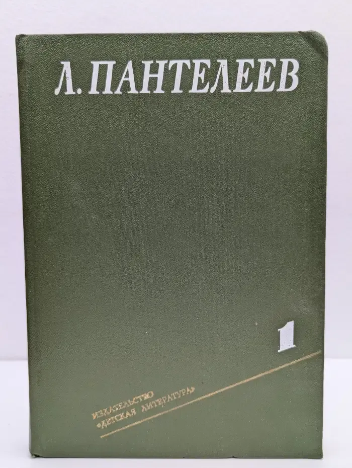 Л. Пантелеев. Собрание сочинений в четырех томах. Том 1