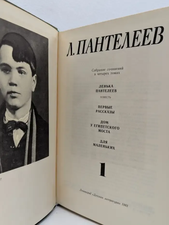 Л. Пантелеев. Собрание сочинений в четырех томах. Том 1