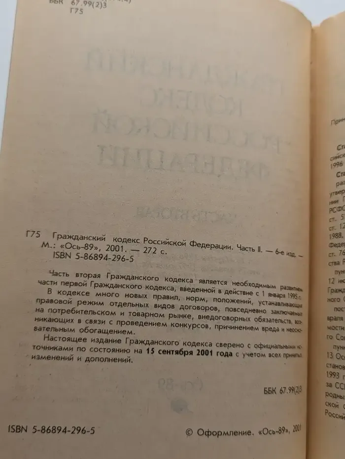 Гражданский кодекс Российской Федерации. Часть 2