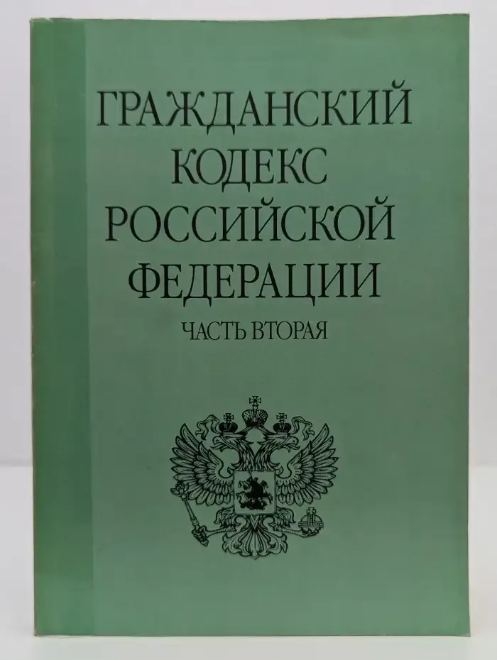 Гражданский кодекс Российской Федерации. Часть 2