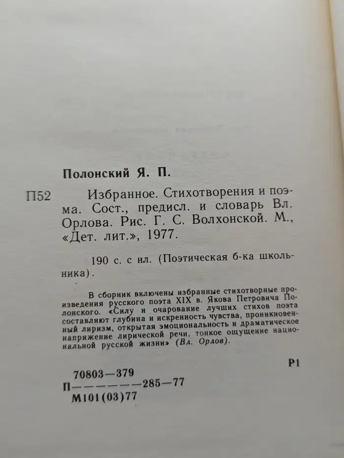 Я. П. Полонский. Избранное