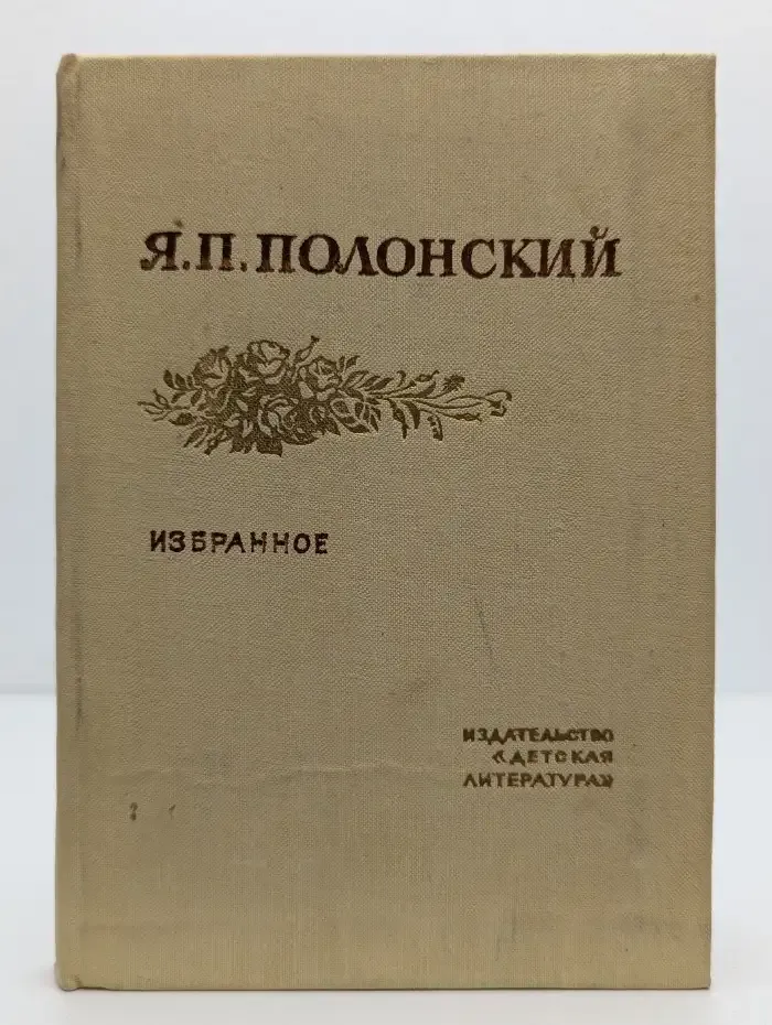 Я. П. Полонский. Избранное