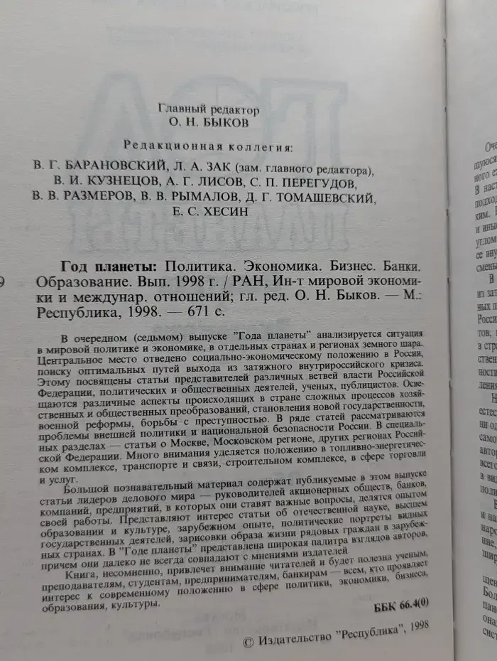 Год планеты. Политика. Экономика. Бизнес. Банки. Образование. Выпуск 1998