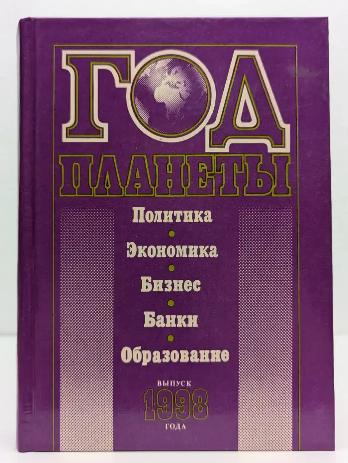 Год планеты. Политика. Экономика. Бизнес. Банки. Образование. Выпуск 1998