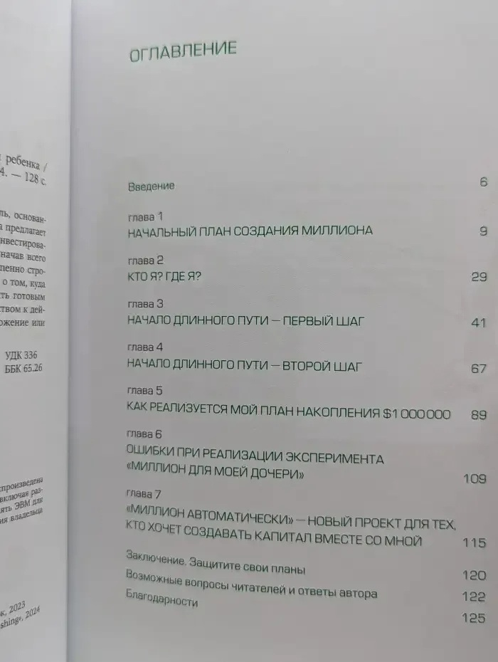 Моя дочь — миллионер: Как создать капитал для ребенка
