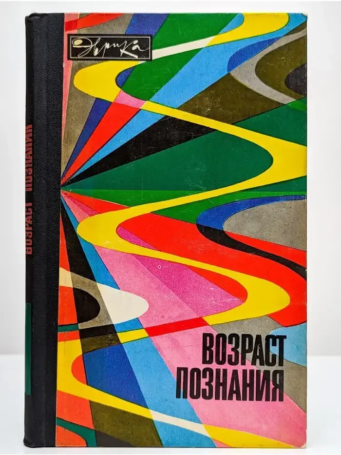 Возраст познания