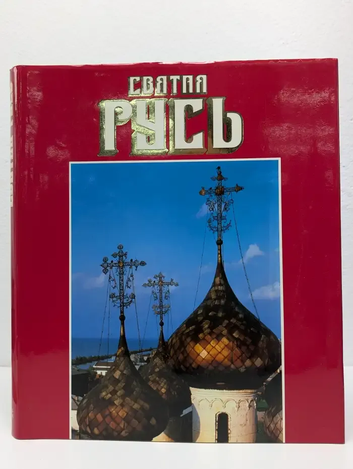 Святая Русь