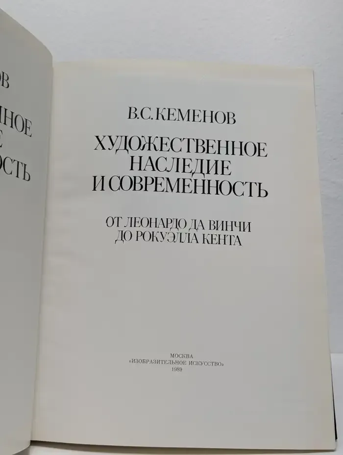 Художественное наследие и современность. От Леонардо Да Винчи До Рокуэлла Кента