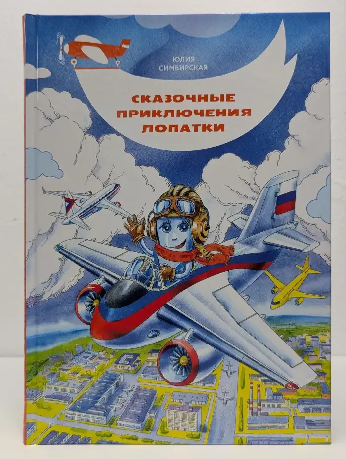 Сказочные приключения Лопатки