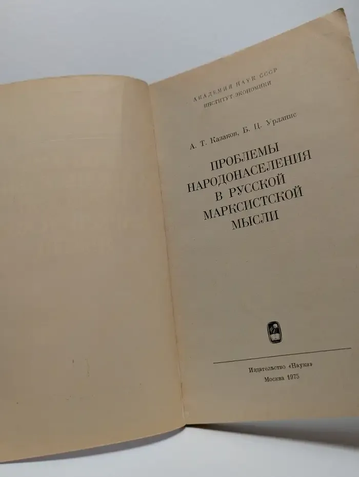 Проблемы народонаселения в русской марксистской мысли
