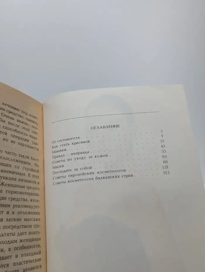 Секреты красоты