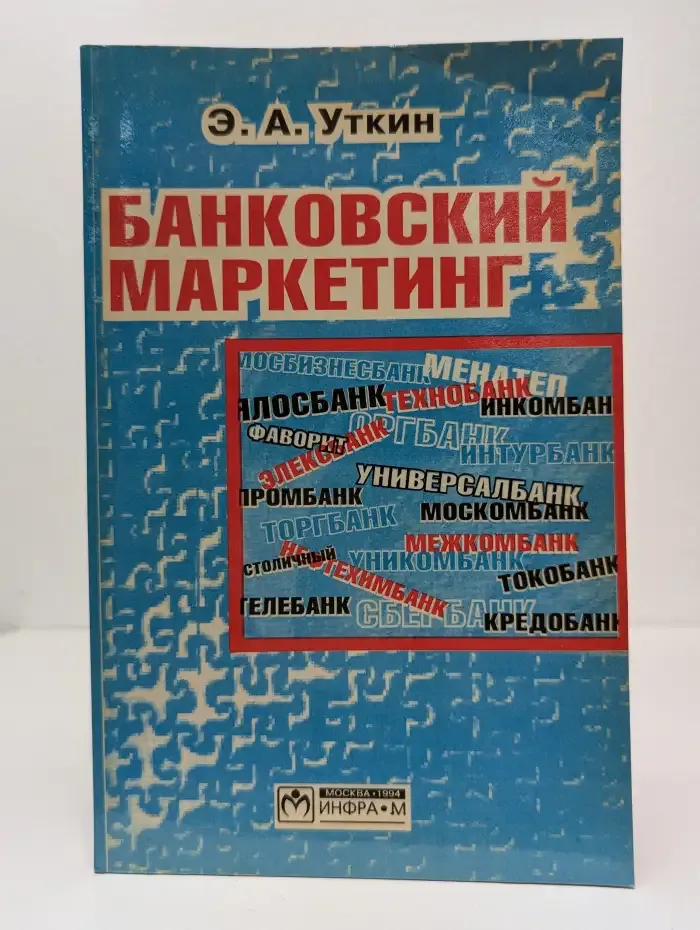 Банковский маркетинг
