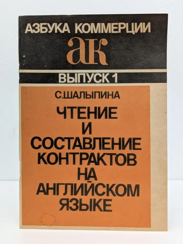 Чтение и составление контрактов на английском языке