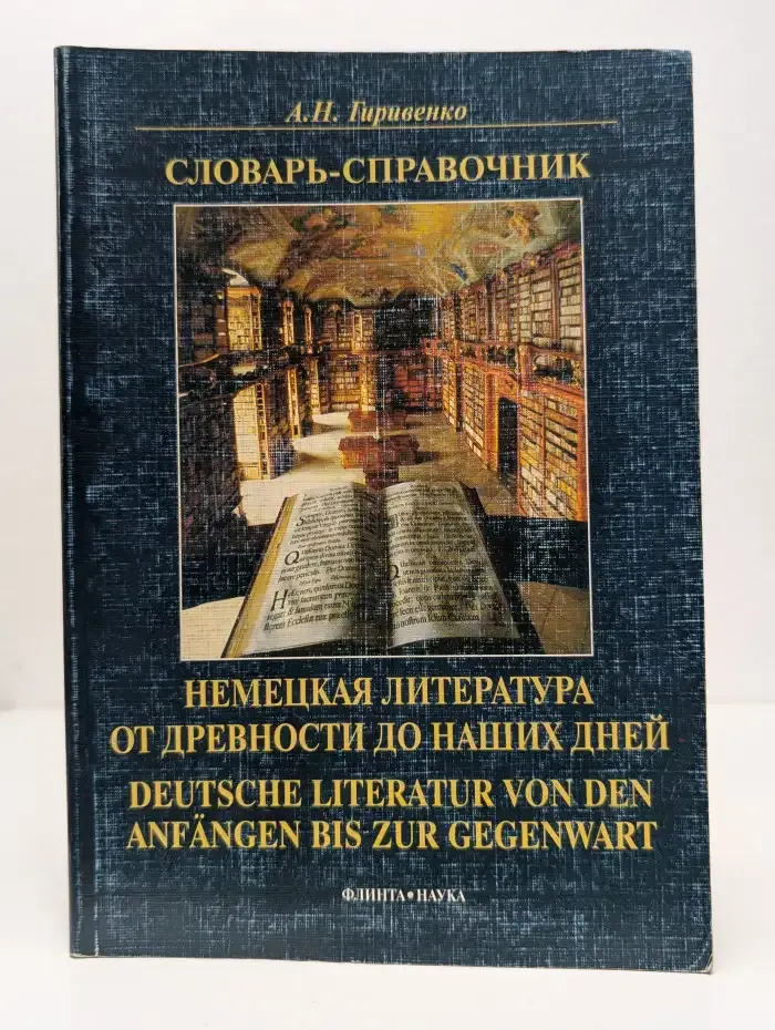 Немецкая литература от древности до наших дней. Deutsche Literatur von den Anfangen bis zur Gegenwart. Словарь-справочник