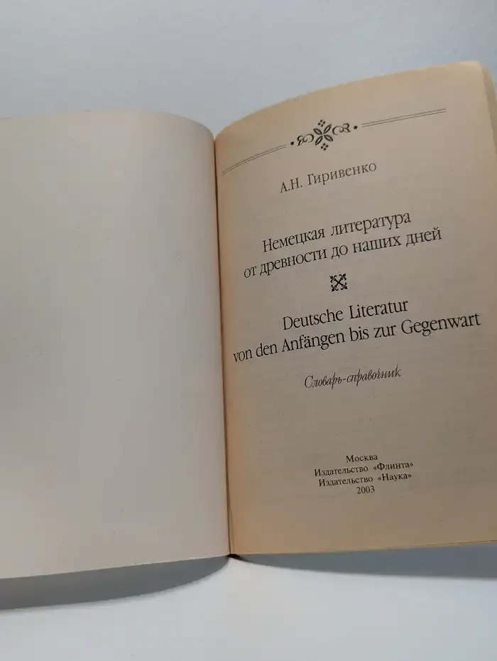 Немецкая литература от древности до наших дней. Deutsche Literatur von den Anfangen bis zur Gegenwart. Словарь-справочник