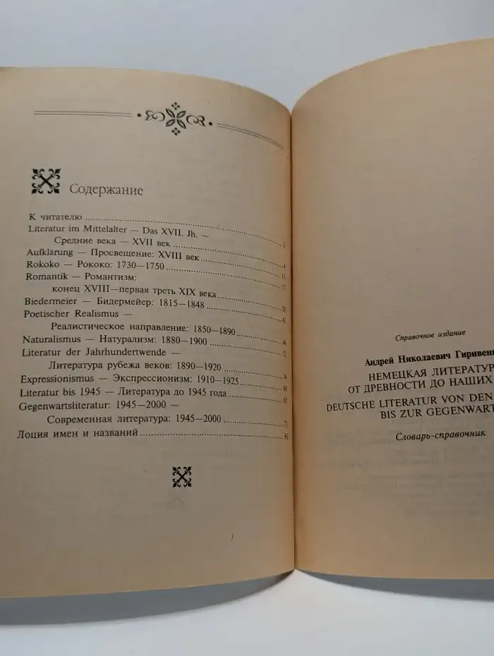 Немецкая литература от древности до наших дней. Deutsche Literatur von den Anfangen bis zur Gegenwart. Словарь-справочник