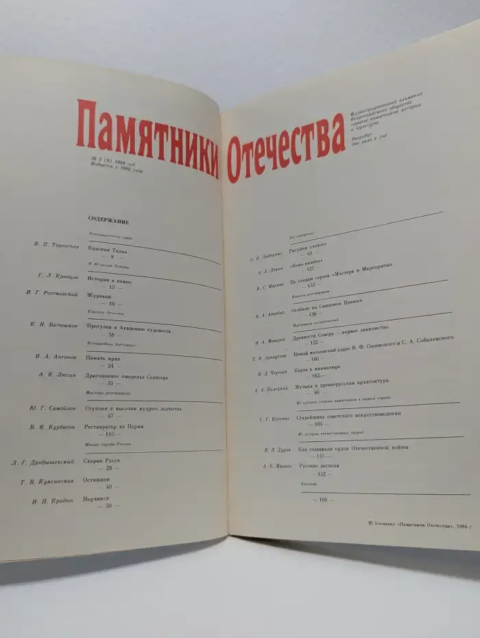 Памятники Отечества 1984, №1, №2