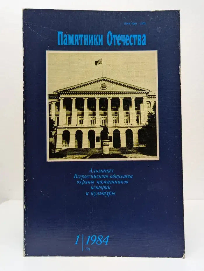 Памятники Отечества 1984, №1, №2