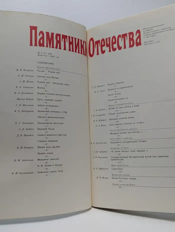 Памятники Отечества №2, 1982