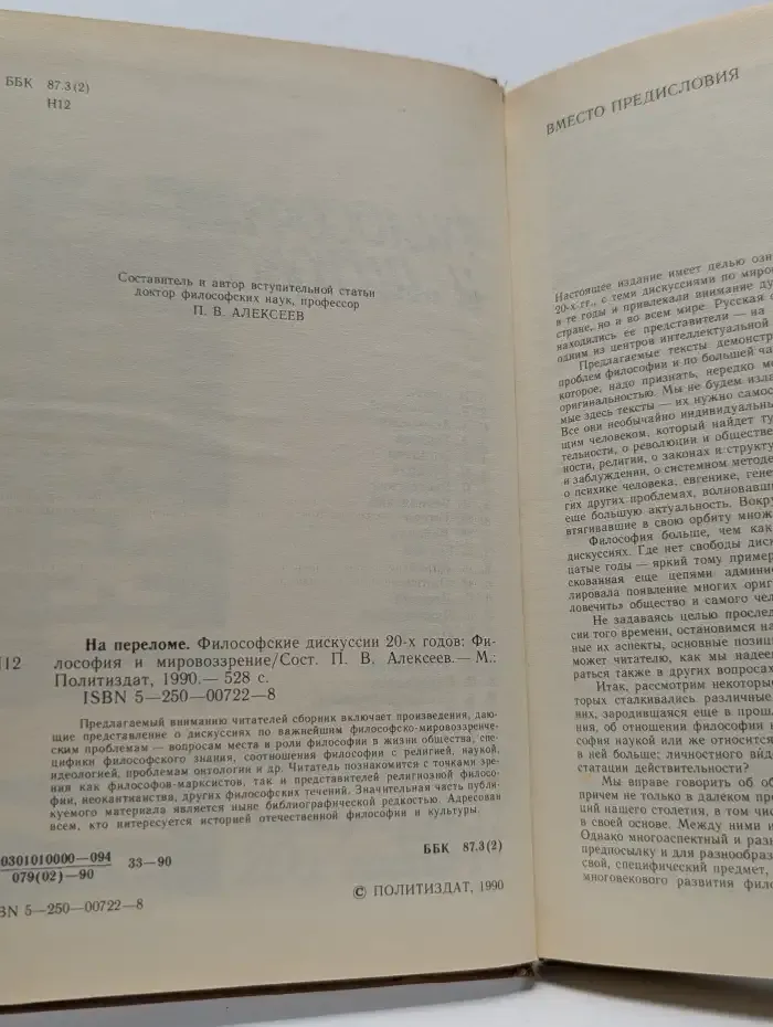 На переломе. Философские дискуссии 20-х годов