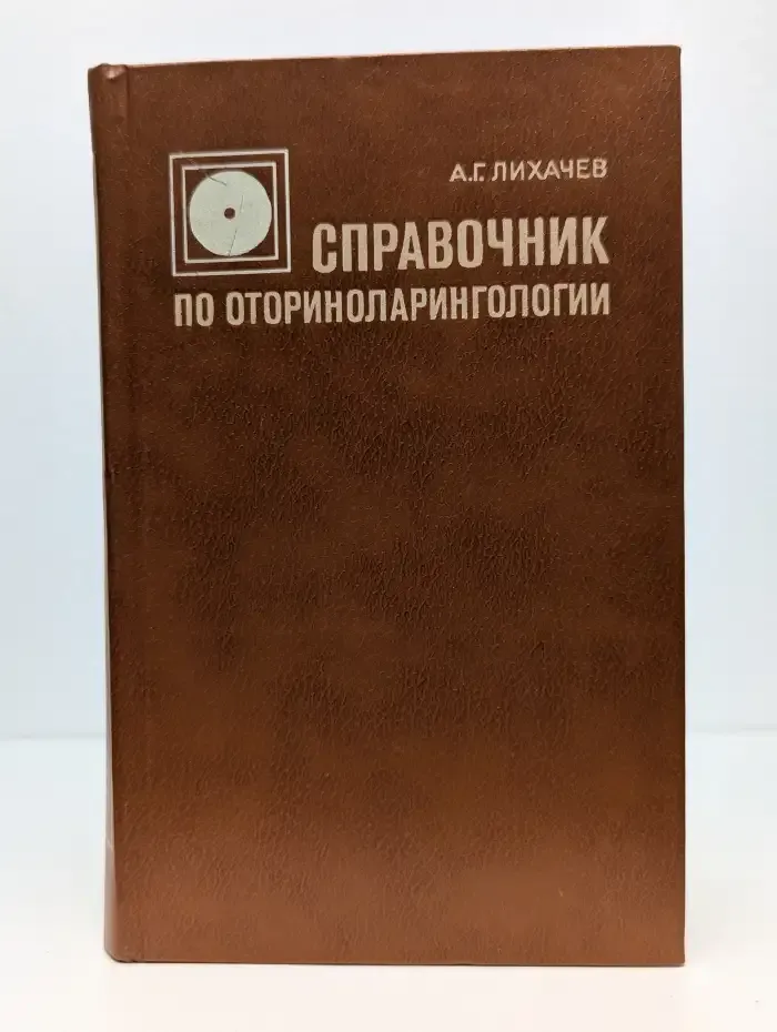 Справочник по оториноларингологии