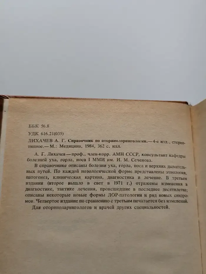 Справочник по оториноларингологии