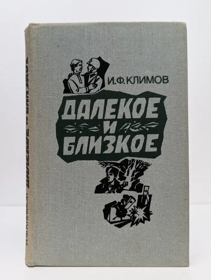 Далекое и близкое