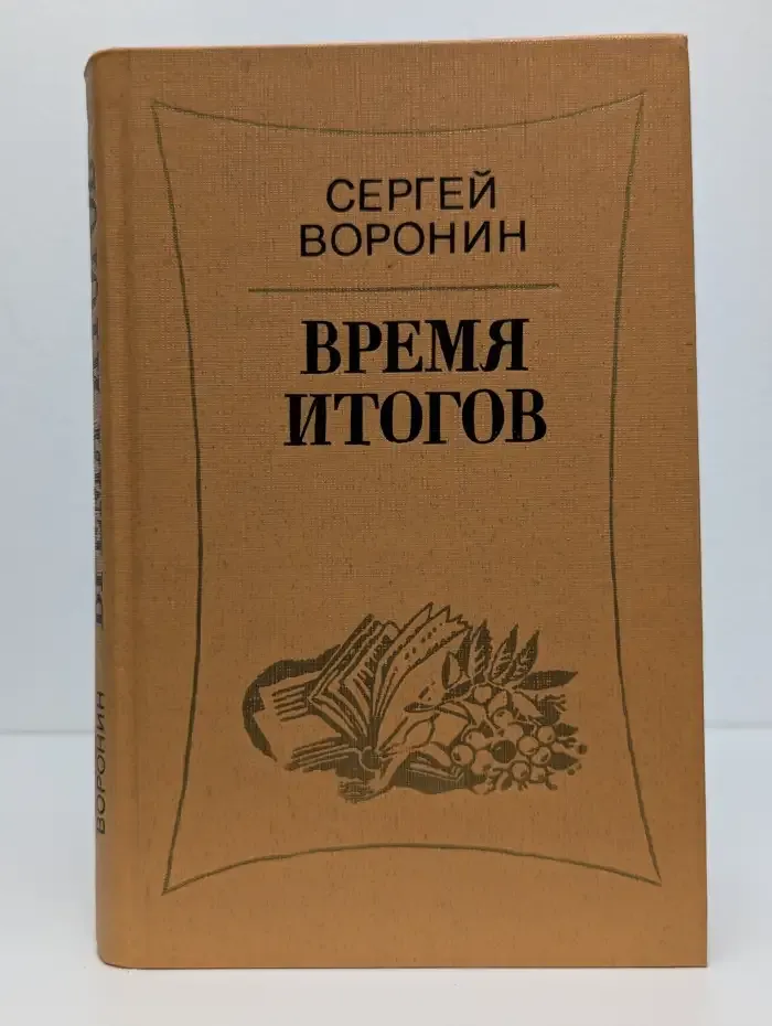 Время итогов