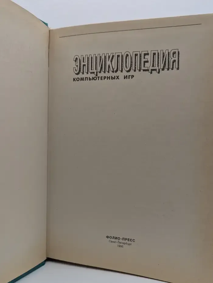 Энциклопедия компьютерных игр. Том 2