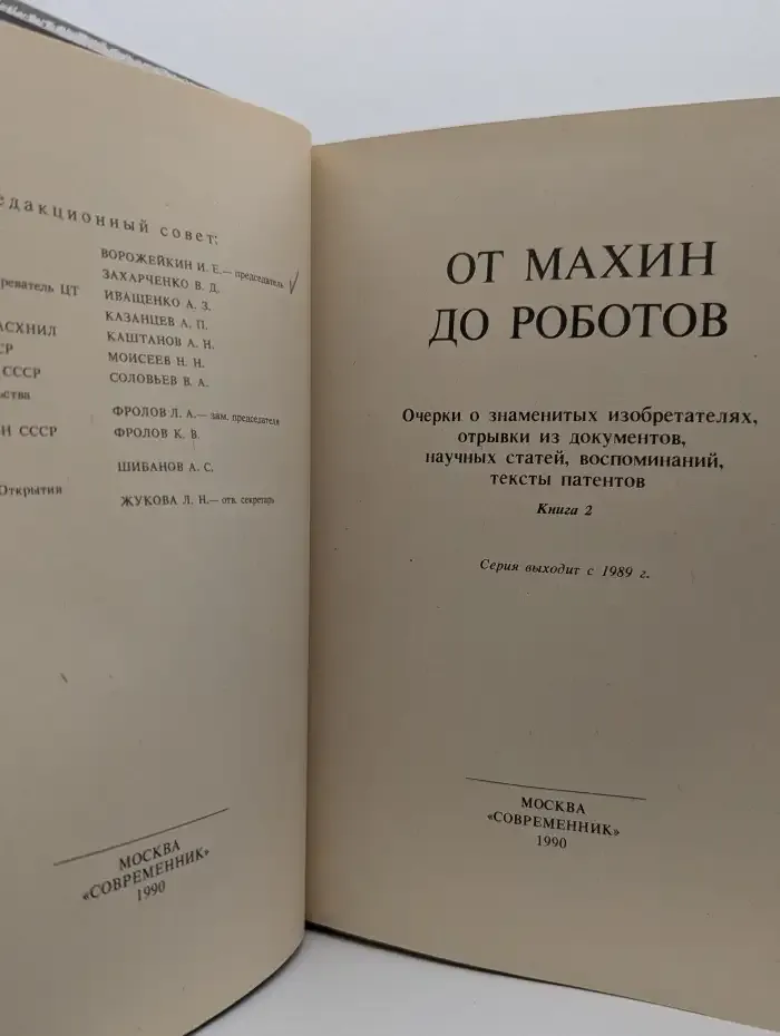 От махин до роботов. Книга 2