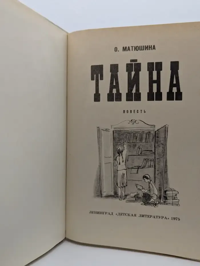 Тайна