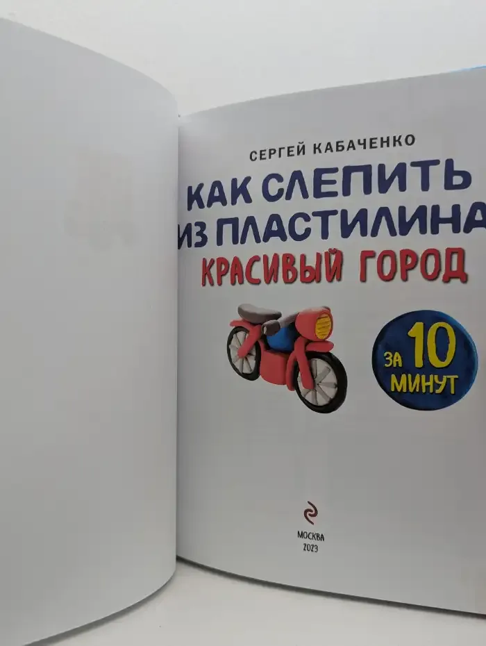 Как слепить из пластилина красивый город за 10 минут