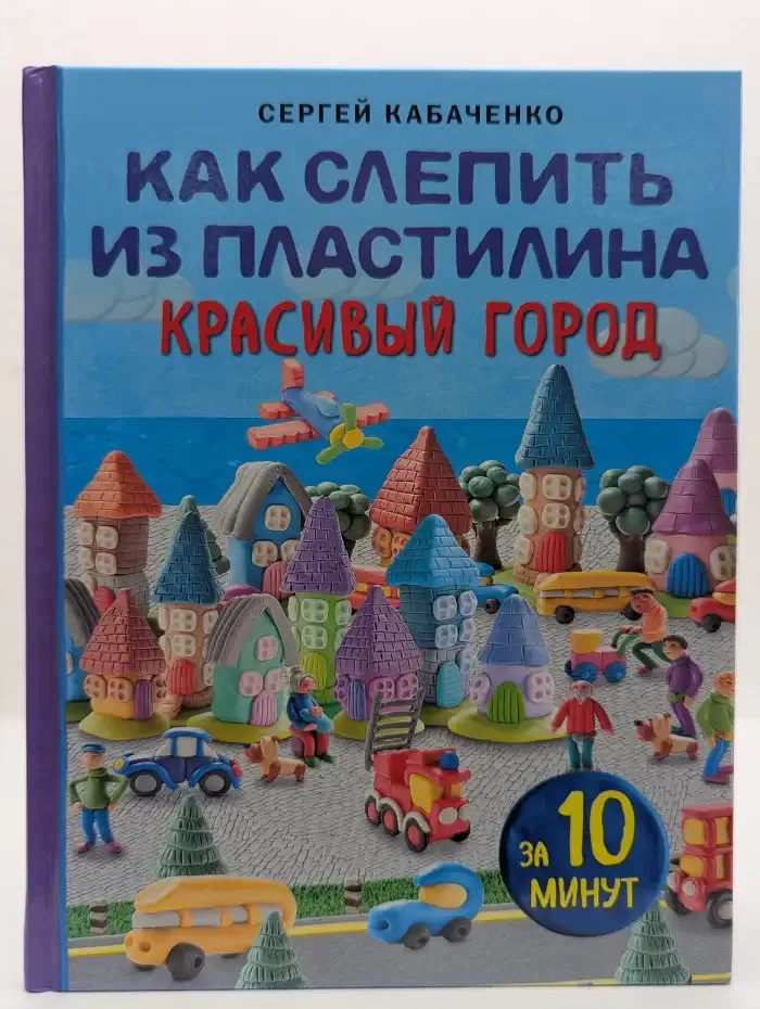 Как слепить из пластилина красивый город за 10 минут