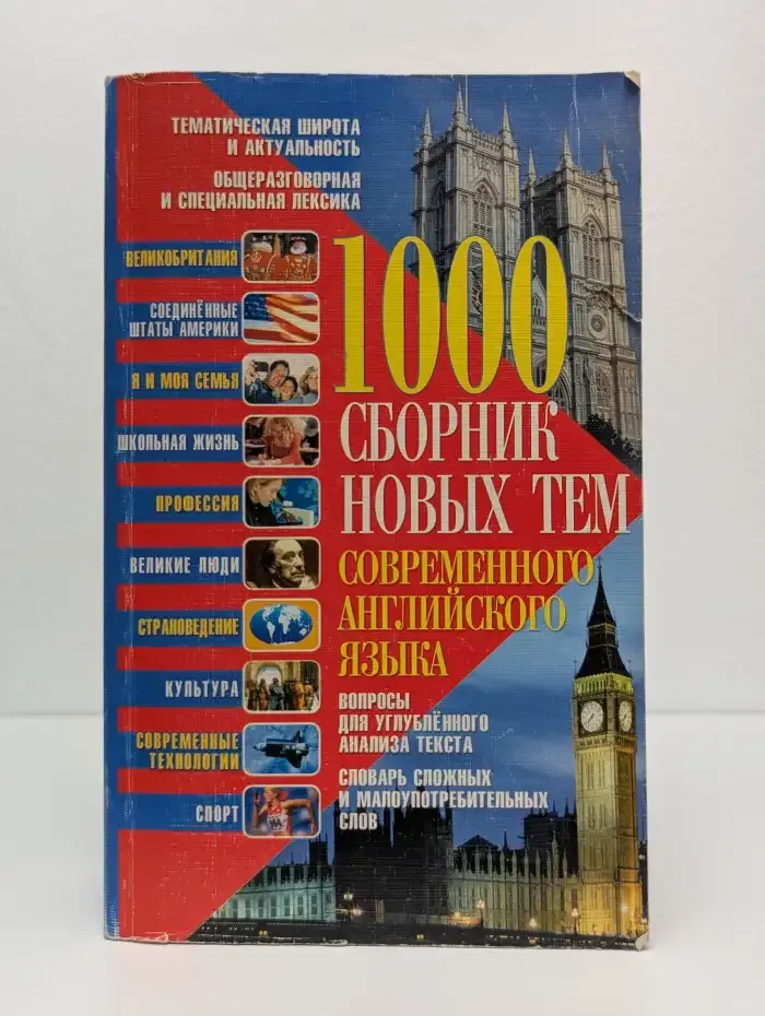 1000. Сборник новых тем современного английского языка