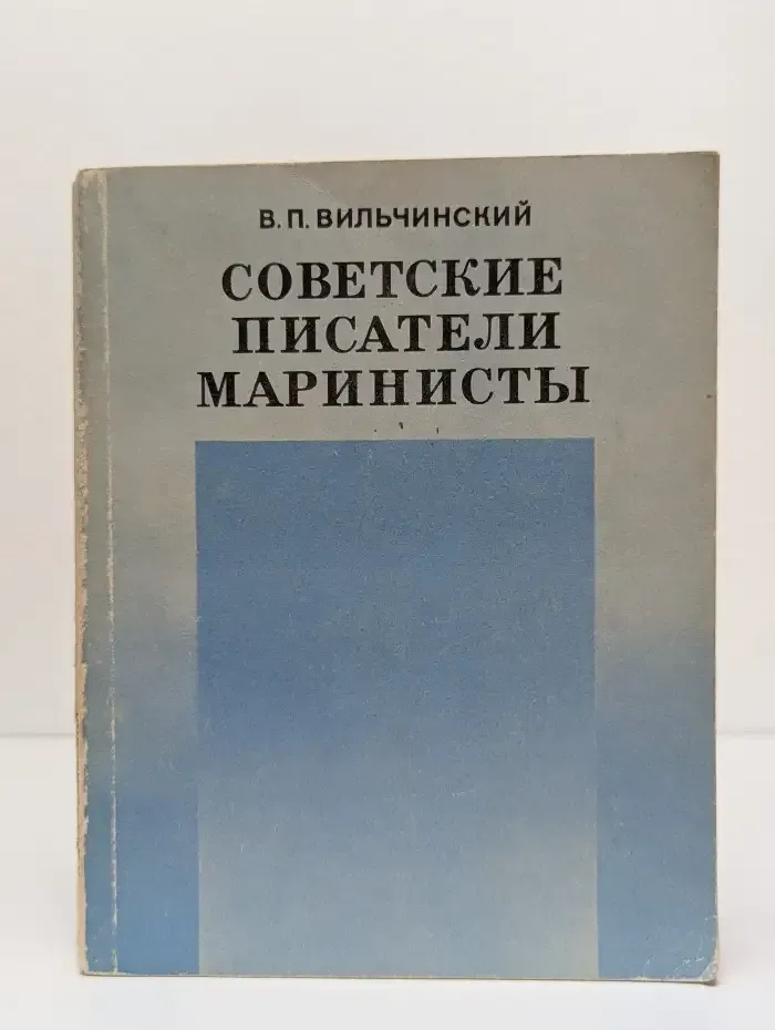 Советские писатели-маринисты