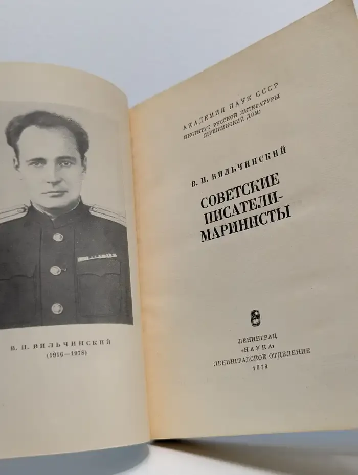 Советские писатели-маринисты
