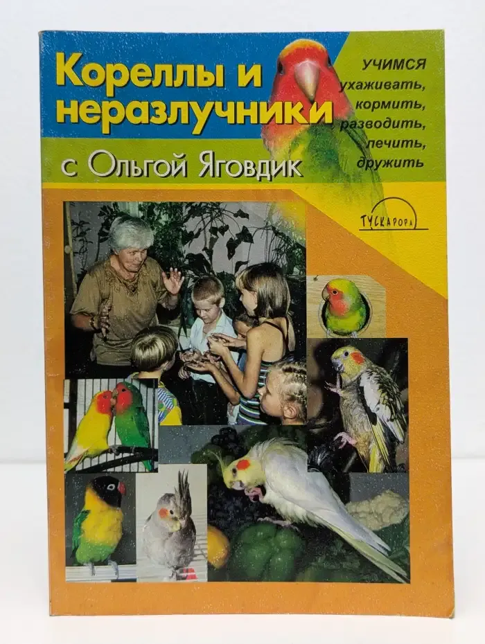 Кореллы и неразлучники с Ольгой Яговдик