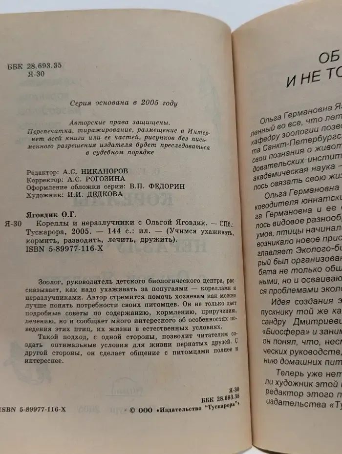 Кореллы и неразлучники с Ольгой Яговдик