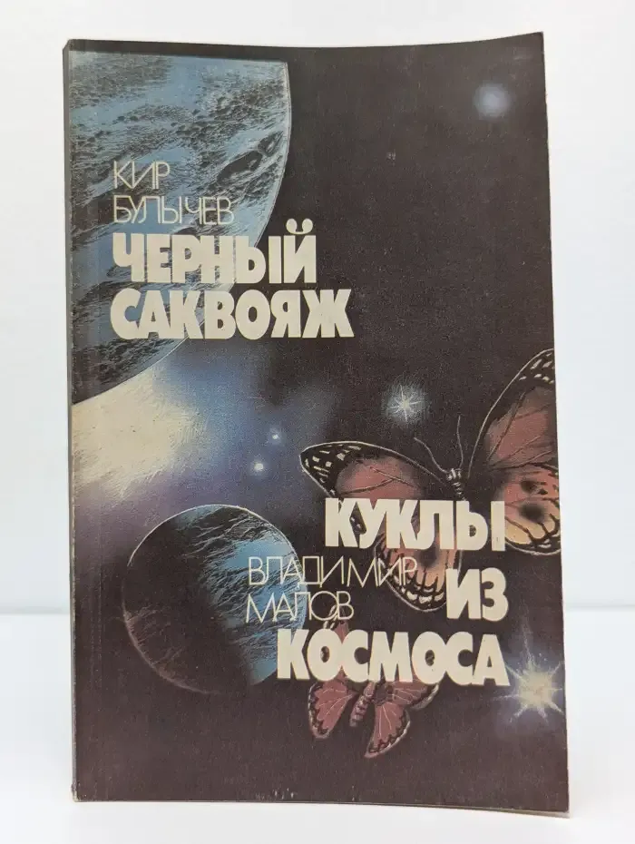 Черный саквояж. Куклы из космоса