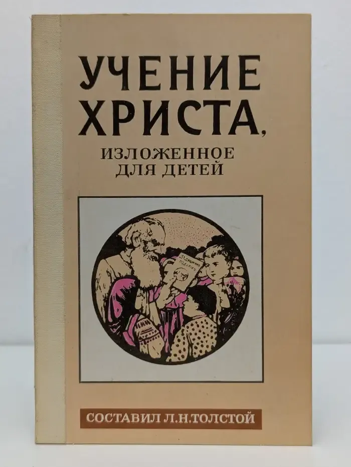 Учение Христа, изложенное для детей