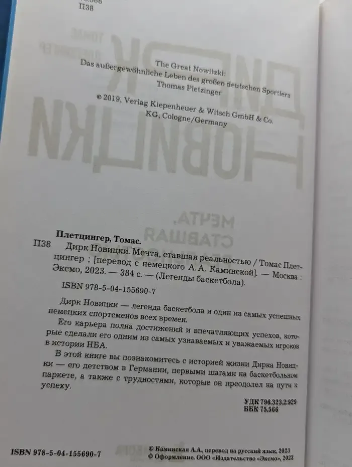 Дирк Новицки. Мечта, ставшая реальностью