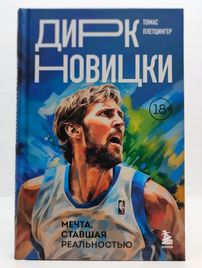 Дирк Новицки. Мечта, ставшая реальностью