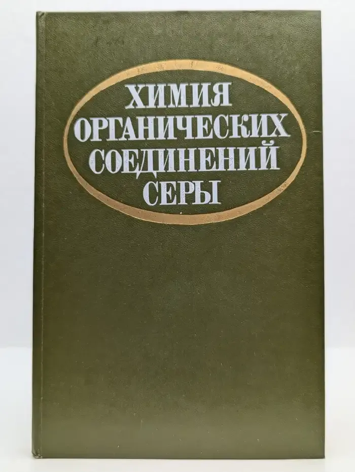 Химия органических соединений серы